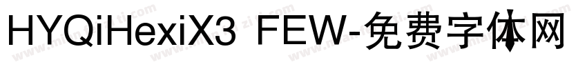 HYQiHexiX3 FEW字体转换